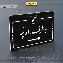 پلاک راهنما به طرف راه پله راست - Image 25